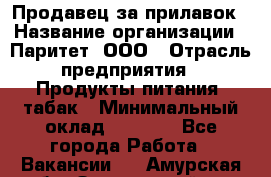 Продавец за прилавок › Название организации ­ Паритет, ООО › Отрасль предприятия ­ Продукты питания, табак › Минимальный оклад ­ 5 000 - Все города Работа » Вакансии   . Амурская обл.,Завитинский р-н